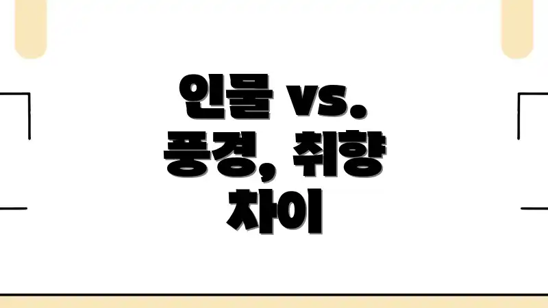 인물 vs. 풍경, 취향 차이