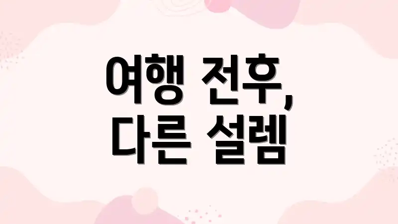 여행 전후, 다른 설렘