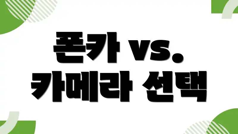 폰카 vs. 카메라 선택