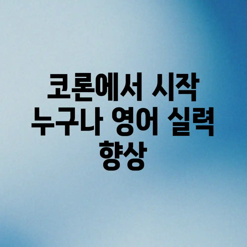 코론에서 시작! 누구나 영어 실력 향상🚀