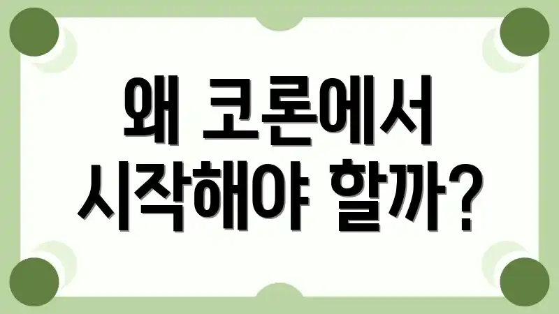 왜 코론에서 시작해야 할까?