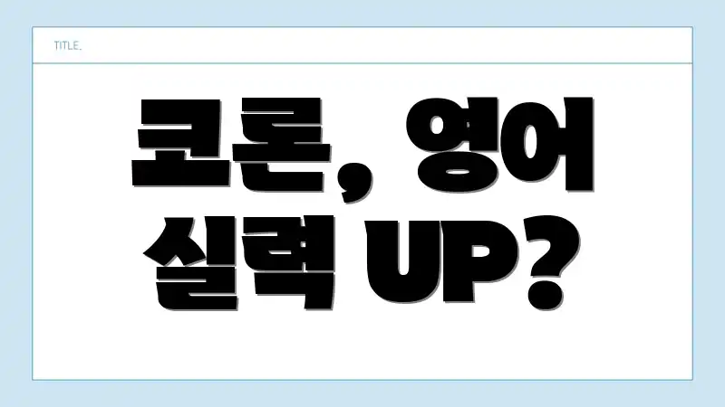 코론, 영어 실력 UP?