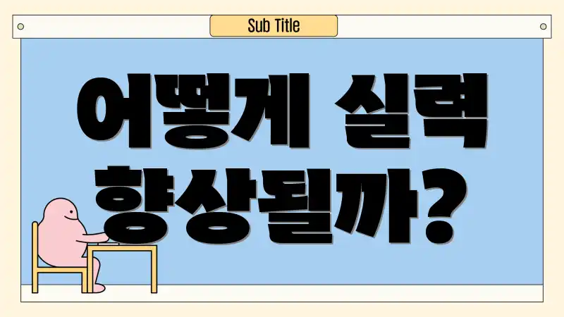 어떻게 실력 향상될까?