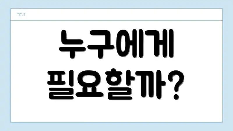 누구에게 필요할까?