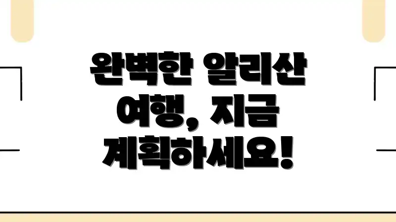 완벽한 알리산 여행, 지금 계획하세요!
