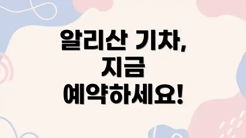 알리산 기차, 지금 예약하세요!