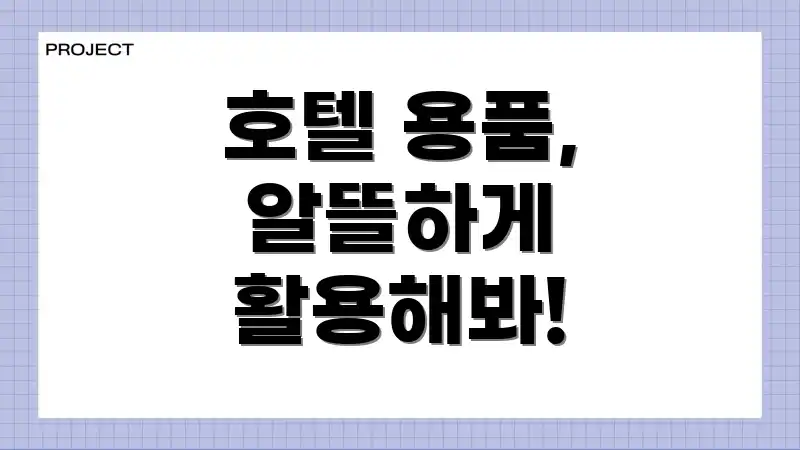 호텔 용품, 알뜰하게 활용해봐!