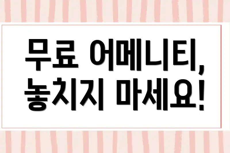 무료 어메니티, 놓치지 마세요!