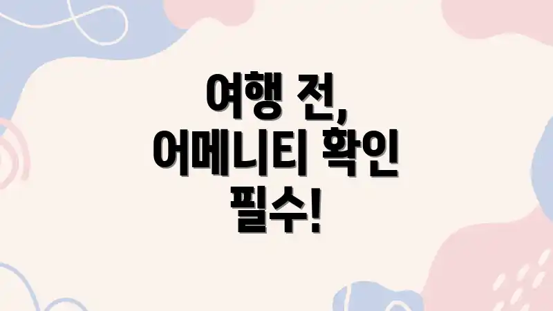 여행 전, 어메니티 확인 필수!