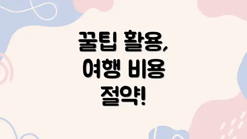 꿀팁 활용, 여행 비용 절약!