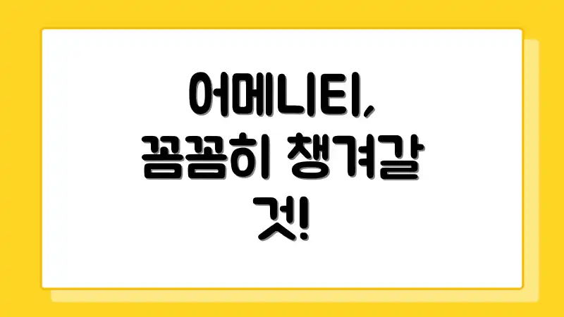 어메니티, 꼼꼼히 챙겨갈 것!