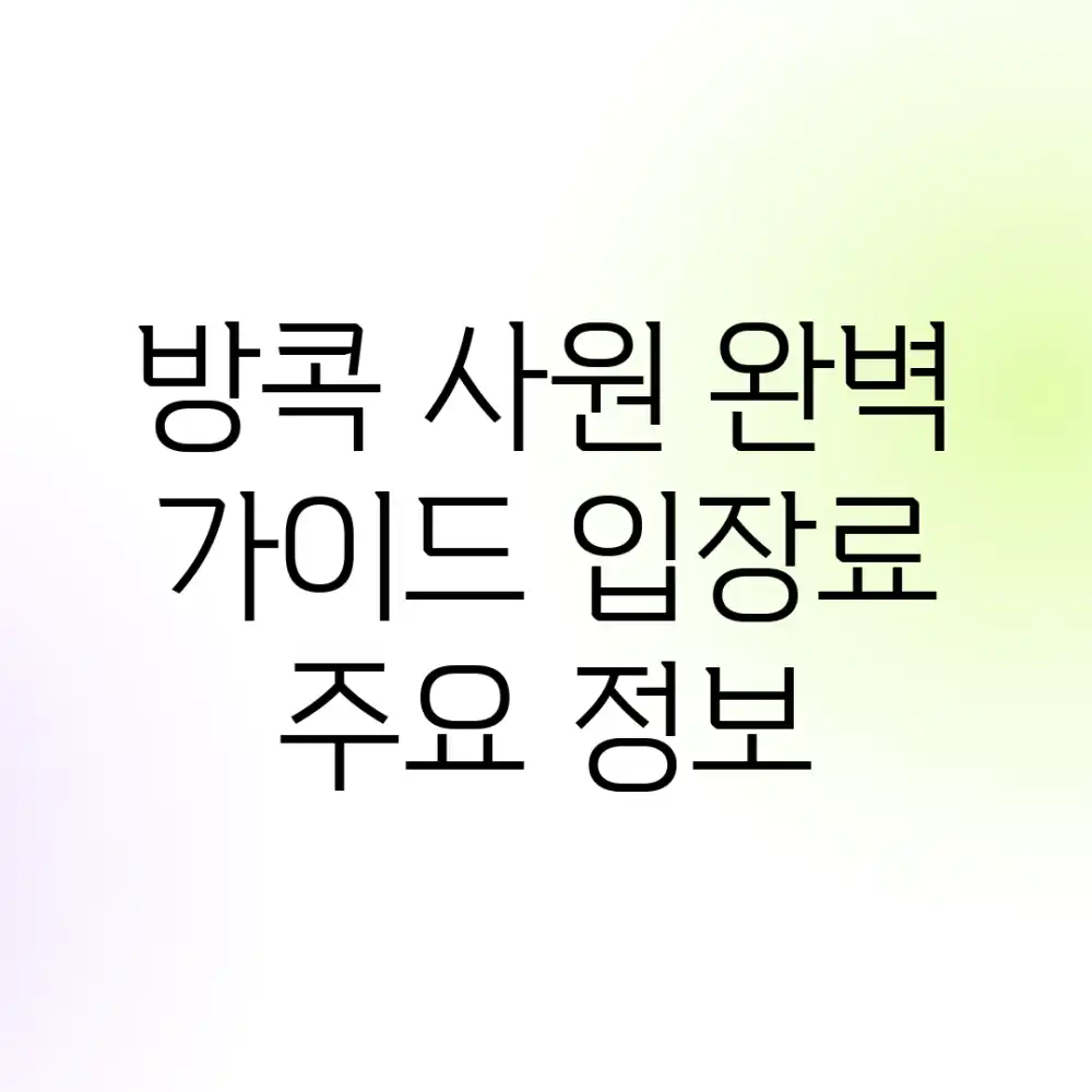 방콕 사원 완벽 가이드: 입장료 & 주요 정보