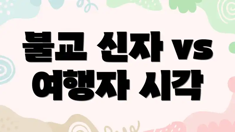 불교 신자 vs 여행자 시각