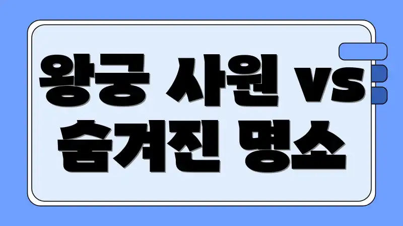 왕궁 사원 vs 숨겨진 명소