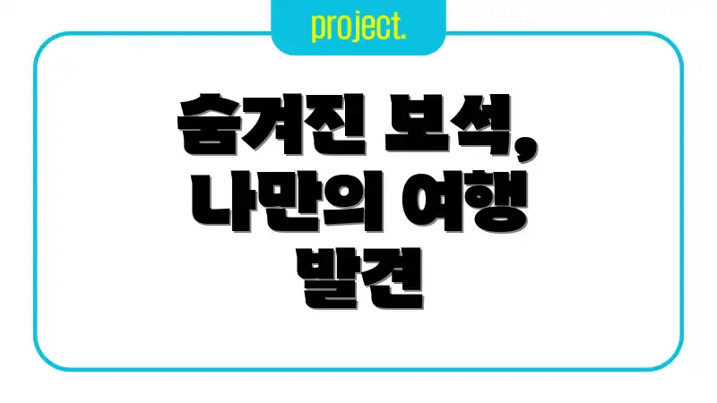 숨겨진 보석, 나만의 여행 발견