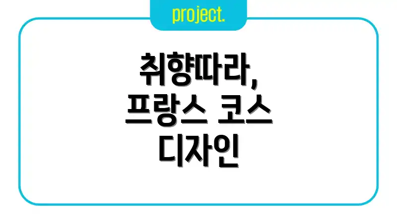 취향따라, 프랑스 코스 디자인