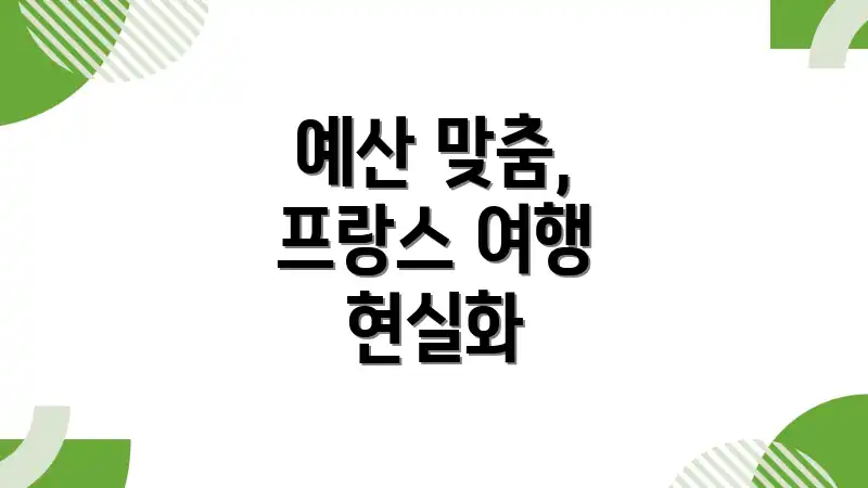 예산 맞춤, 프랑스 여행 현실화