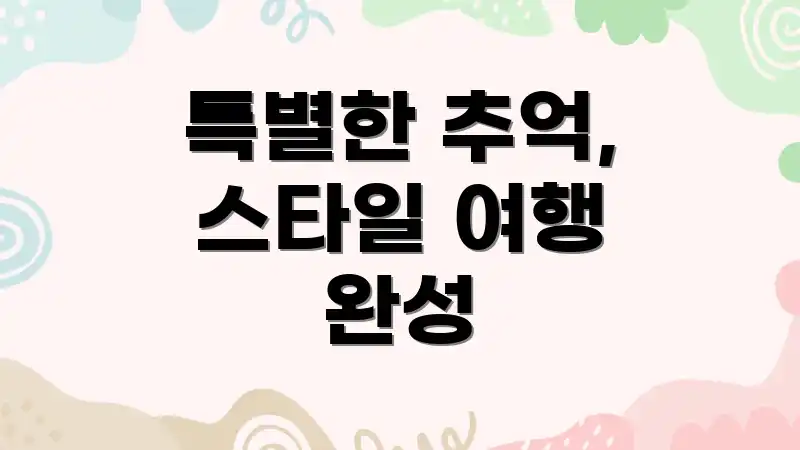 특별한 추억, 스타일 여행 완성