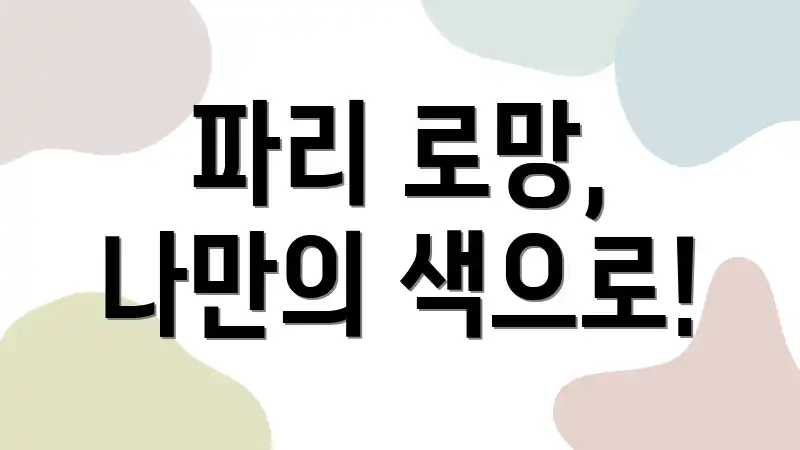 파리 로망, 나만의 색으로!