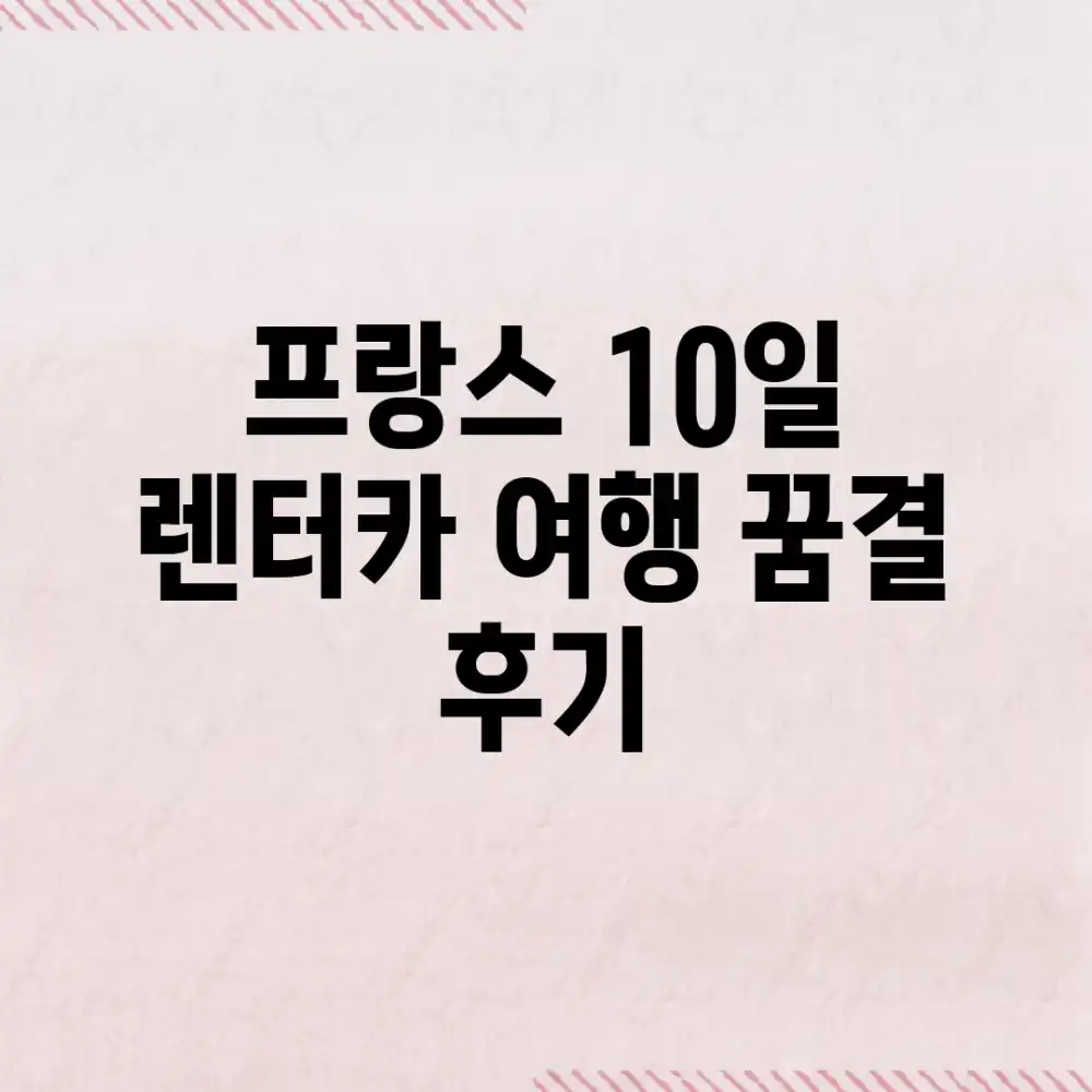 프랑스 10일 렌터카 여행: 꿈결 후기