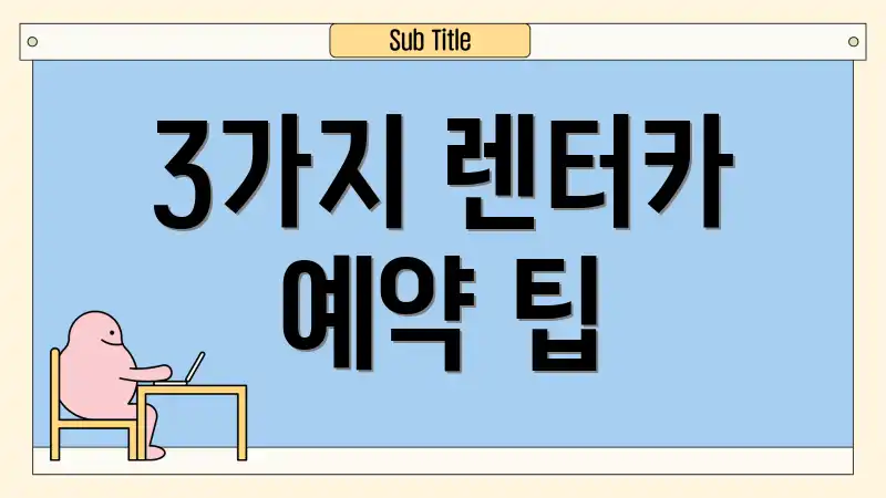 3가지 렌터카 예약 팁