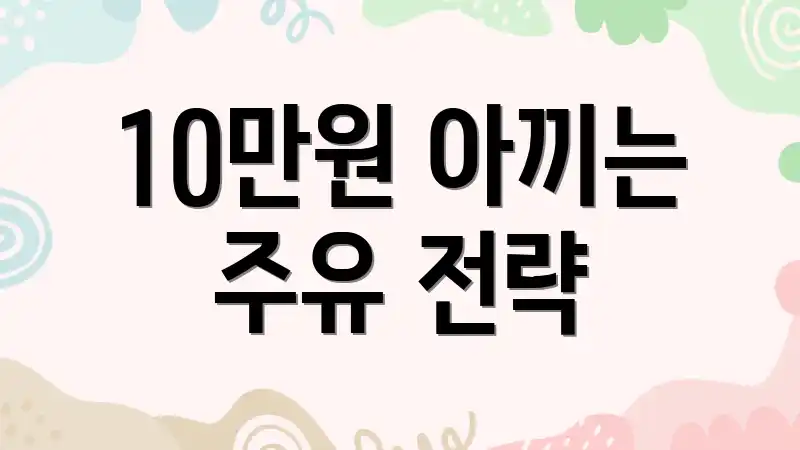 10만원 아끼는 주유 전략