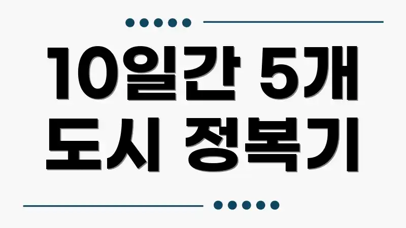 10일간 5개 도시 정복기