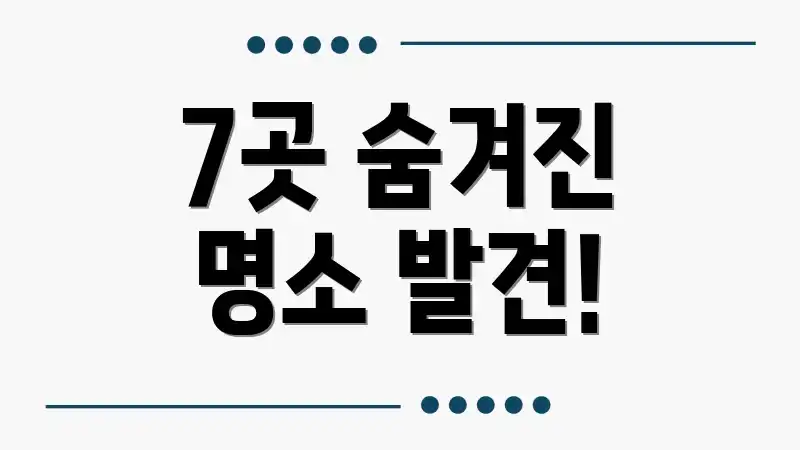 7곳 숨겨진 명소 발견!