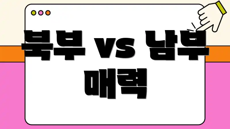 북부 vs 남부 매력