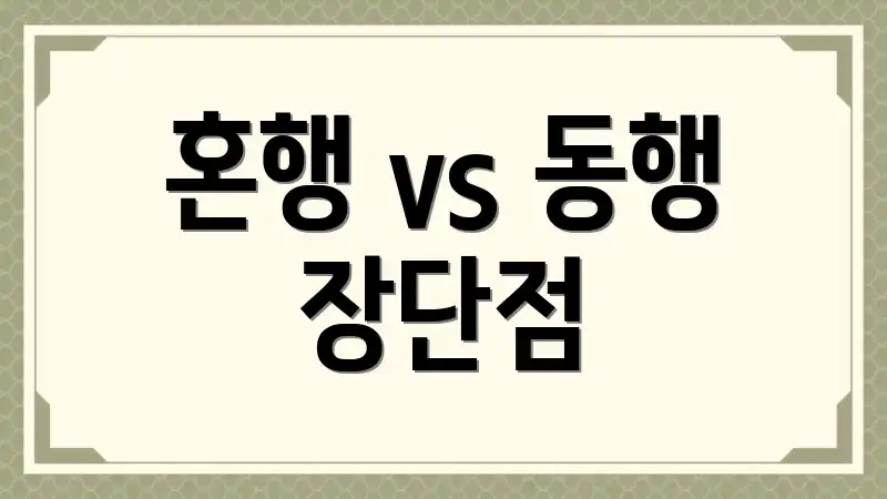 혼행 vs 동행 장단점