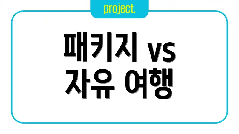 패키지 vs 자유 여행