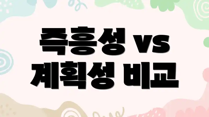 즉흥성 vs 계획성 비교