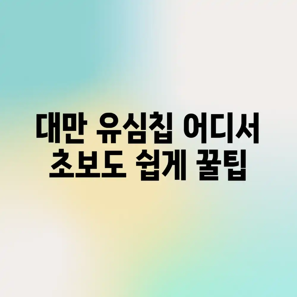 대만 유심칩 어디서? 초보도 쉽게 꿀팁!