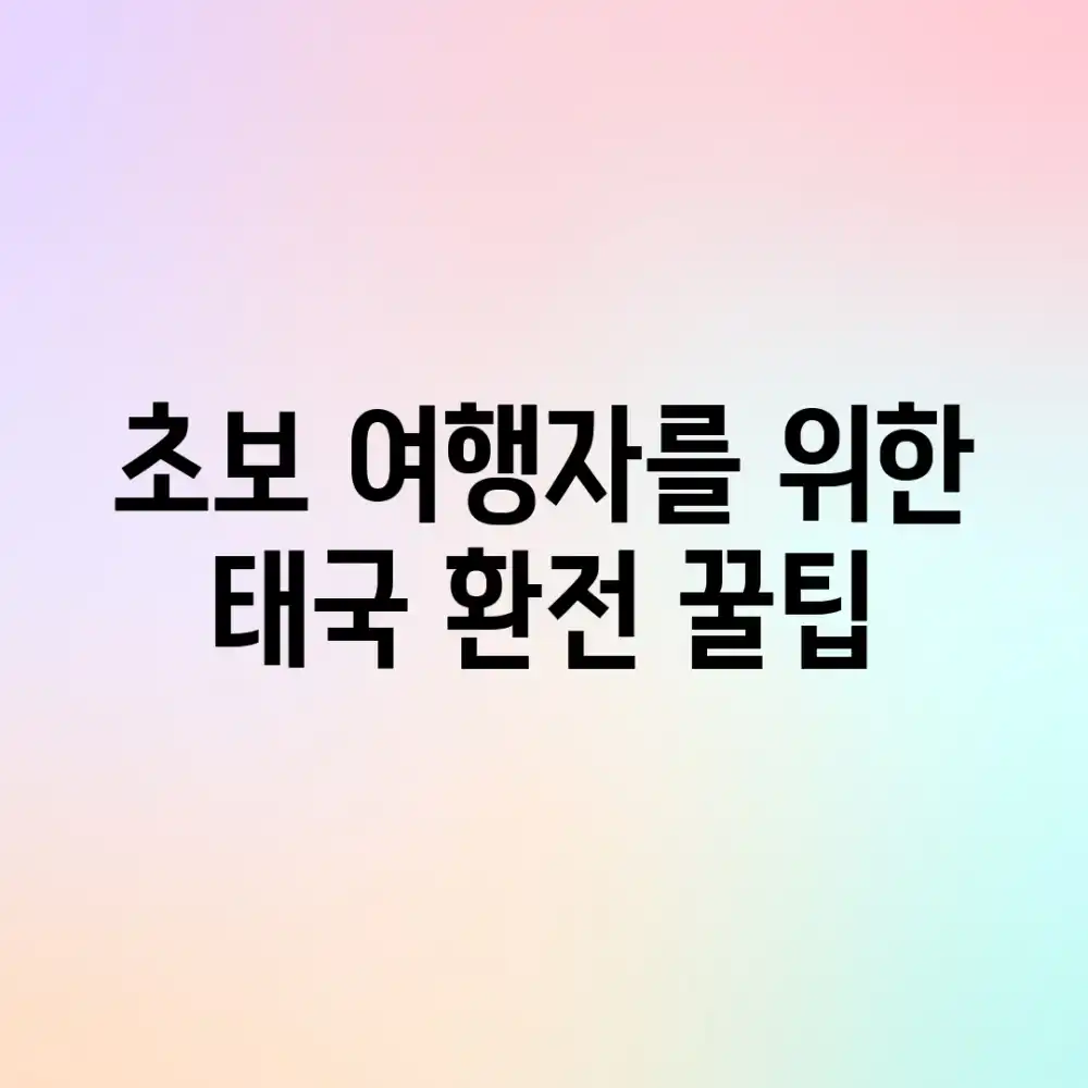 초보 여행자를 위한 태국 환전 꿀팁!