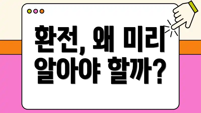 환전, 왜 미리 알아야 할까?