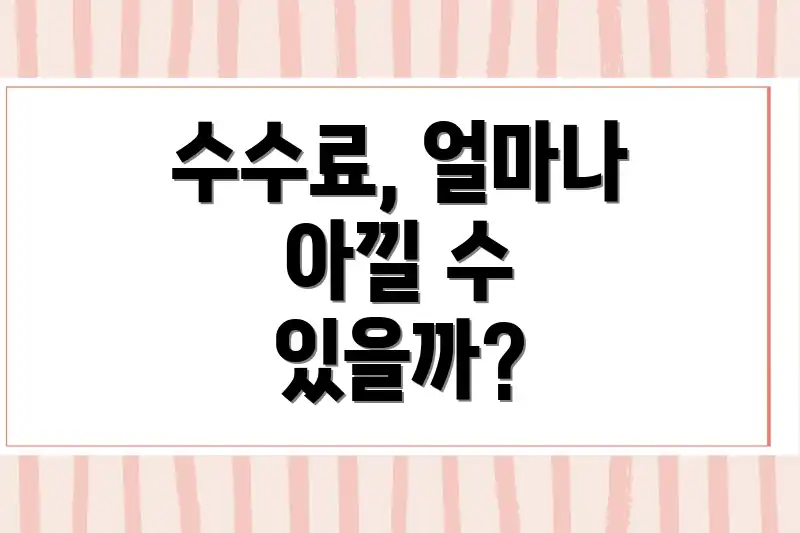 수수료, 얼마나 아낄 수 있을까?