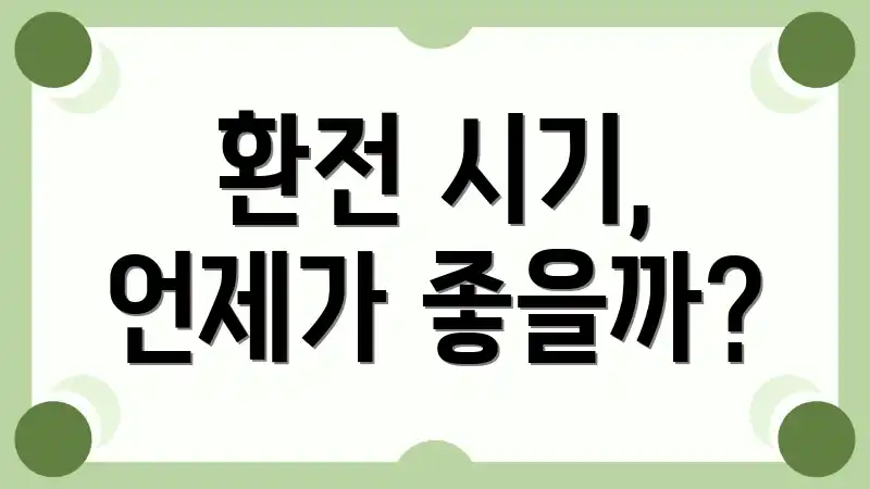 환전 시기, 언제가 좋을까?