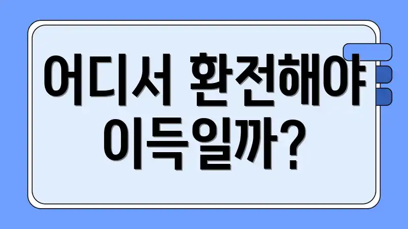 어디서 환전해야 이득일까?