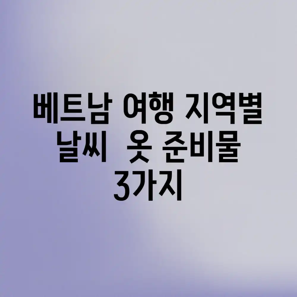 베트남 여행: 지역별 날씨 & 옷 준비물 3가지