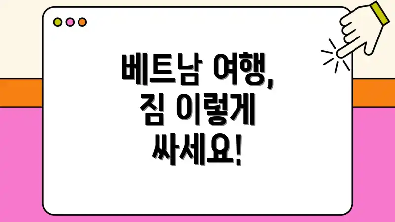 베트남 여행, 짐 이렇게 싸세요!