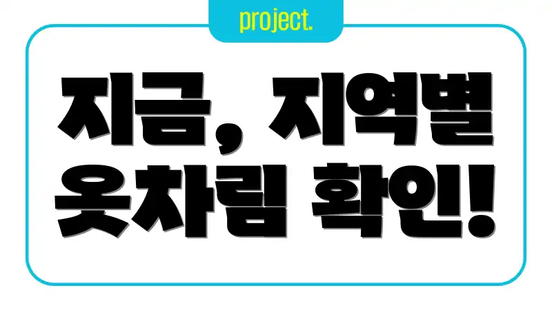 지금, 지역별 옷차림 확인!