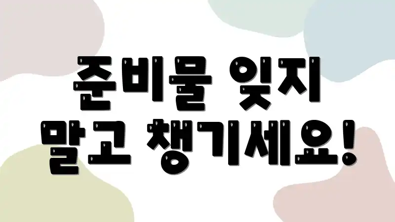 준비물 잊지 말고 챙기세요!