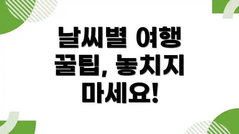 날씨별 여행 꿀팁, 놓치지 마세요!