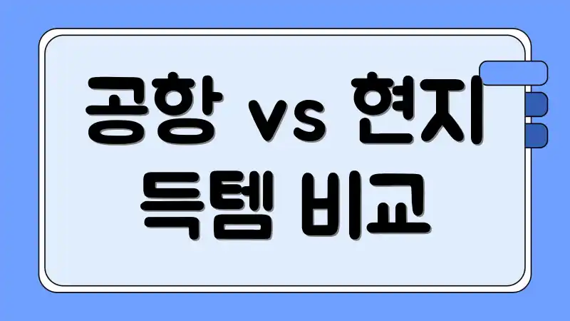 공항 vs 현지 득템 비교
