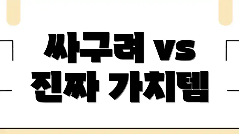 싸구려 vs 진짜 가치템