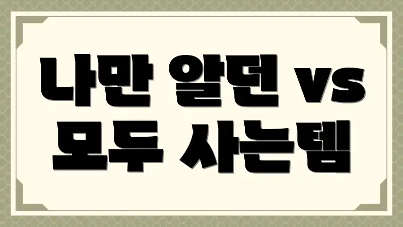 나만 알던 vs 모두 사는템