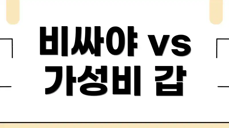 비싸야 vs 가성비 갑