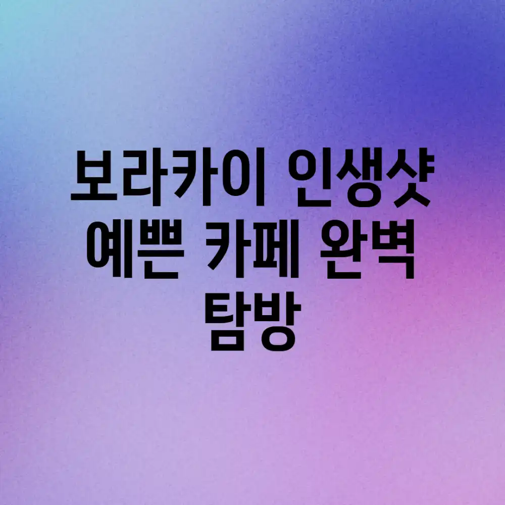 보라카이 인생샷! 예쁜 카페 완벽 탐방