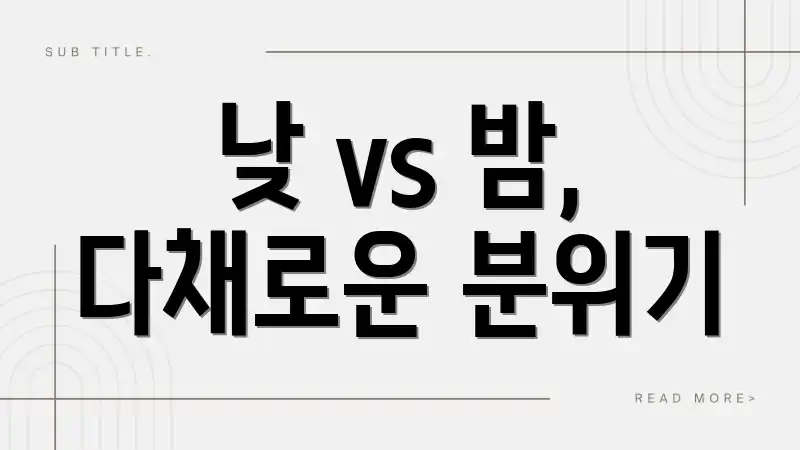 낮 vs 밤, 다채로운 분위기