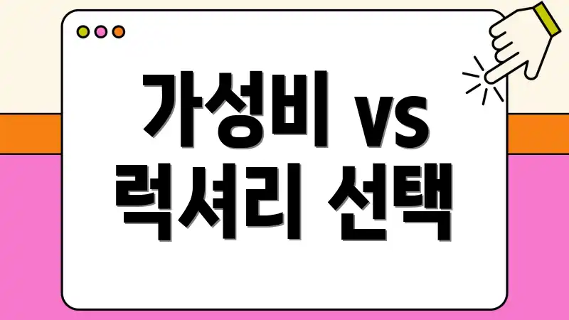 가성비 vs 럭셔리 선택